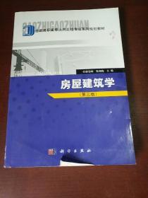 全国高职高专土木工程专业系列规划教材：房屋建筑学（第3版）