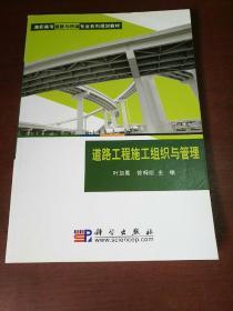 高职高专道路与桥梁专业系列规划教：道路工程施工组织与管理