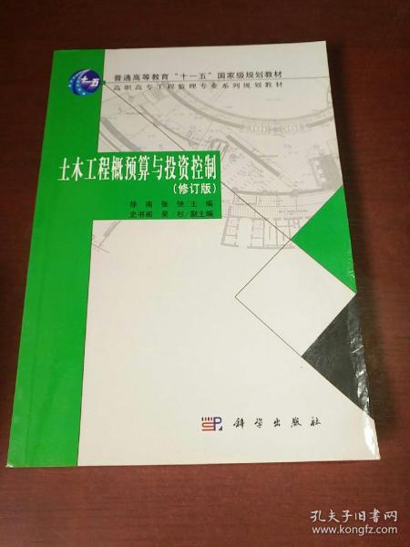 土木工程预算与投资控制——高职高专工程监理专业系列规划教材