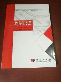 工程图识读——高职高专工程造价（经济）专业系列规划教材