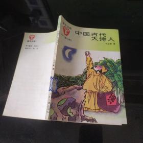 童年文库《中国古代大诗人》插图本