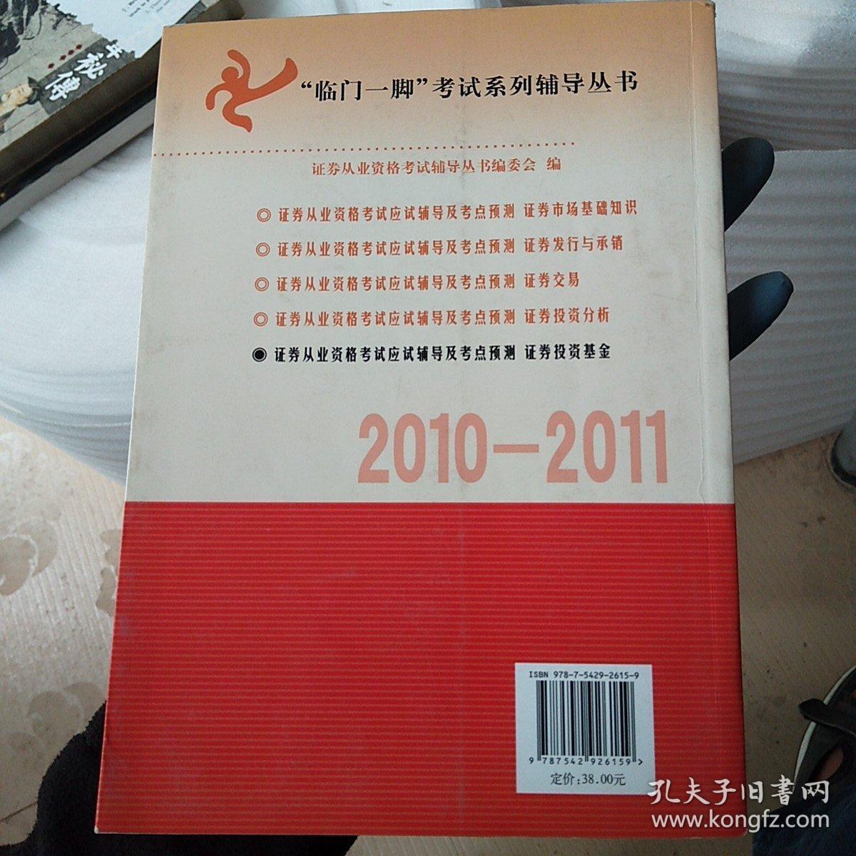 证券从业资格考试应试辅导及考点预测：证券投资基金（2010-2011）（有写字划线）