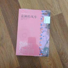 众神的风车  西德尼谢尔顿   西德尼谢尔顿  2014一版一印  译林出版社