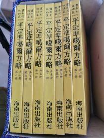 平定淮噶尔方略（共七册16开平装影印本，印数400册）--故宫珍本丛刊