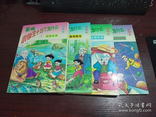 新编小学生十万个为什么  彩绘本   第一集  （动物世界、植物园地、地理奇观、宇宙奥秘）  4本合售   整体八五品  其中，动物世界中间有脱落现象，不影响阅读使用