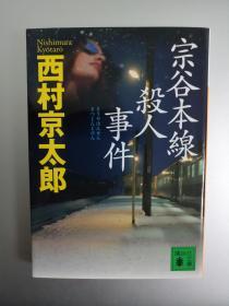 【日文原版】宗谷本线杀人事件 西村京太郎