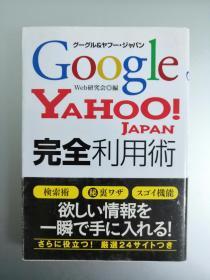 【日文原版】Google Yahoo!JAPAN 完全利用術