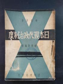 民国原版《日本现代政治制度》
