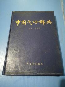 中国气功辞典（钤印本）