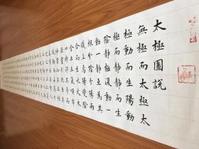 【授权销售】中国硬笔书法协会会员、吉林省书协会员申甲亮2.4米收藏级长卷：周敦颐《太极图说》
