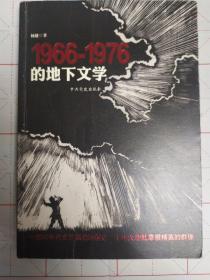 1966-1976的地下文学