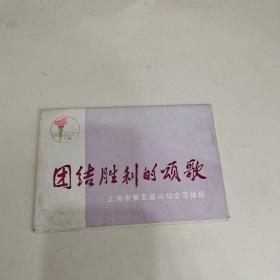 团结胜利的颂歌（内有10张）