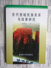 【有目录图片,请向下移动看图】古代西域民族关系与政策研究