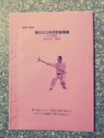 （日文版）秘传北少林虎豹拳精义   姚志贤  著   购者赠送日文版《（南少林）黄飞鸿无影脚》1册