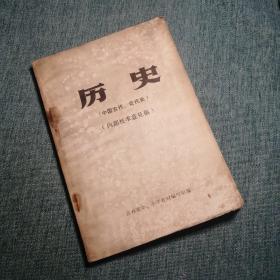 【長春鈺程書屋】历史（中国古代、近代史征求意见稿，吉林省中、小学教材编写组1970年一版一印，有插图）