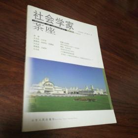 社会学家茶座（2010年第1辑）（总第34辑）