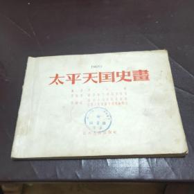 太平天国史画  【1956年初版，横翻32开本，彩印本】