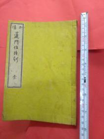 半日半中文 铜版线装和刻本 正续莲门住持训藏版   山田维则编撰   泽田吉左卫门1879年7月初版发行   佛纯袈裟黄色仿羊革皮 目录1天台宗知恩院第75世大方丈徹定汉语草书法明治12年序3页。 2 华顶峰大僧正貞嚴王羲之体楷书1824文政7年汉语序。3日语住持训竟正文24页译自中国浙江天台山佛典1730享保15年四休菴貞極誌4日文住持训竟續章52页宽政11年 5汉语1799续章洛東专念寺沙门序