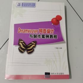21世纪高等学校计算机系列规划教材：Dreamweaver网页设计与制作案例教程