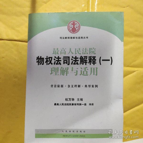 司法解释理解与适用丛书：最高人民法院物权法司法解释（一）理解与适用