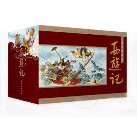 【品好正版】老版经典连环画：西游记下部（红盒装）