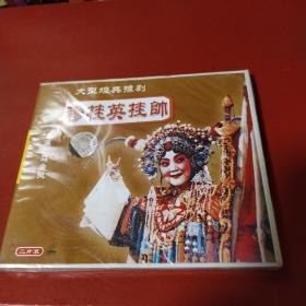 穆桂英挂帅 VCD 【豫剧-----马金凤主演 】 VCD 全新没拆封