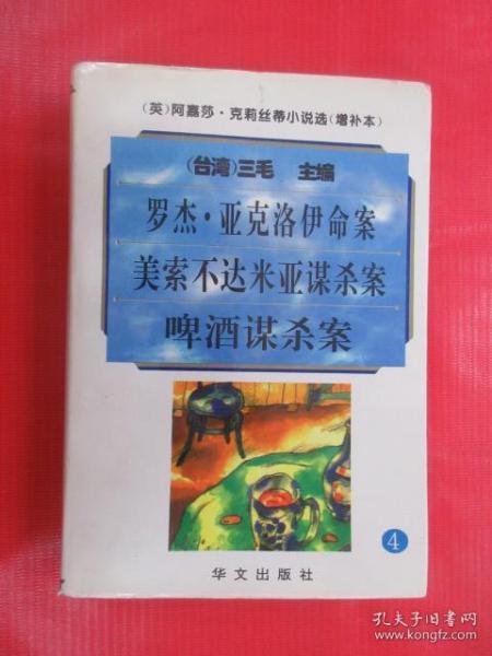 阿嘉莎·克莉丝蒂小说选（增补本）4：罗杰·亚克洛伊命案、美索不达米亚谋杀案、啤酒谋杀案