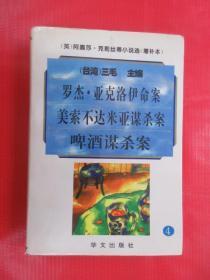 阿嘉莎·克莉丝蒂小说选（增补本）4：罗杰·亚克洛伊命案、美索不达米亚谋杀案、啤酒谋杀案