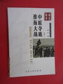 军事文学：中原夺鹿·淮海大战