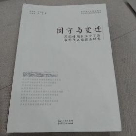 固守与变迁：民国时期长江中下游农村手工业经济研究