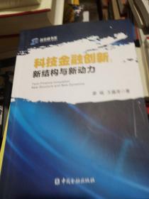 科技金融创新 新结构与新动力