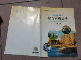 河北省普通高中 综合实践活动 二年级 上册