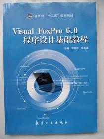 Visual FoxPro 6.0程序设计基础教程
