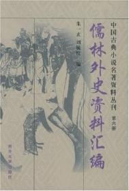 儒林外史资料汇编（4柜上3格外南）