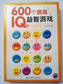 600个提高IQ的益智游戏