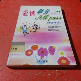 爱情学分  All Pass