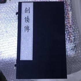 黑印美品《剑侠传》木刻刷版 黑印本 三十三剑侠图 有版画三十三副 ，宣纸线装一函一册 清代著名版画家任熊任渭长撰。雕版刷印，非影印，全手工制作。