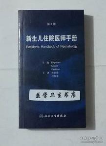 新生儿住院医师手册（第3版）