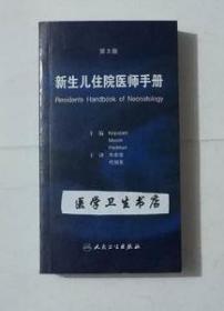 新生儿住院医师手册（第3版）