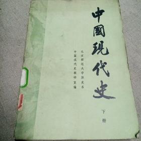 中国现代史 （1919-1949）下册