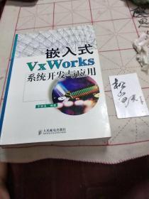 嵌入式VxWorks系统开发与应用