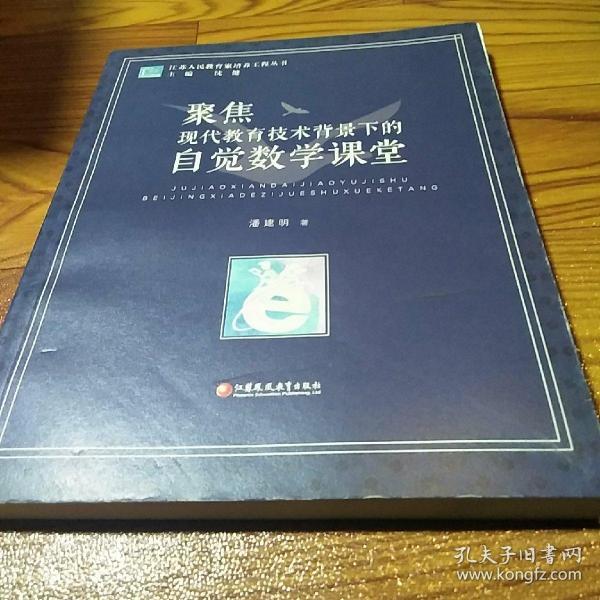 聚焦现代教育技术背景下的自学数学课堂