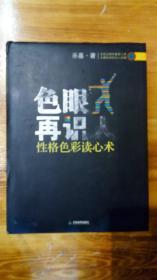 色眼再识人（性格色彩读心术）