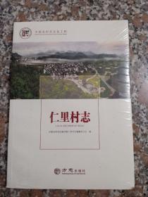 仁里村志/中国名村志文化工程