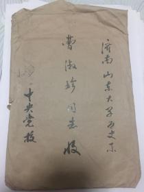 山东大学历史系曹淑珍教授藏日本史料一宗（油印、部分手稿）