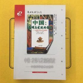 中国:发明与发现的国度:中国科学技术史精华 爱的教育 两册合售