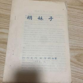 睄妹子（蓝色油印）