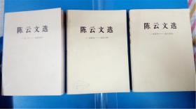 人民出版社出版《陈云文选》不同时段共3本一同出售8品