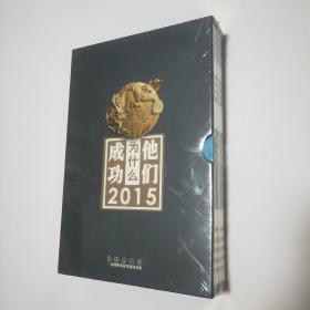 他们为什么成功2015