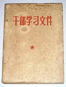 干部学习文件   (毛泽东1945-1957在报刊上发表的指示和文件)